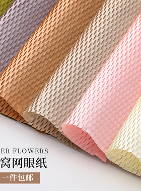 蜂窝纸鲜花包装纸花束包花网格蜂巢压纹纸水果礼物内衬纸花艺材料