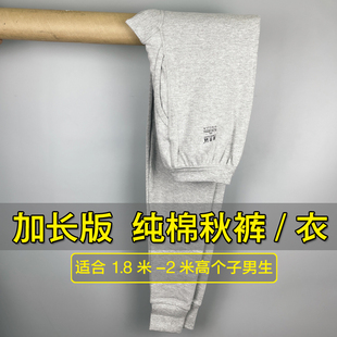 纯棉加长版秋裤男士190高个子120cm青少年学生保暖厚打底内衣衫冬