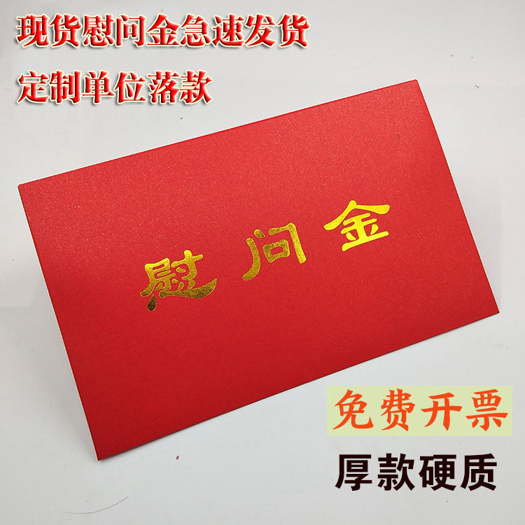 通用现货慰问金红包可定制LOGO烫金红包印刷利是封万元大红包袋