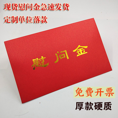通用现货慰问金红包可定制LOGO烫金红包印刷利是封万元大红包袋