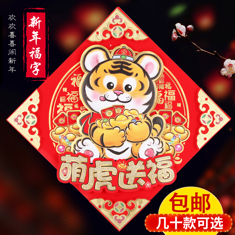 2022虎年生肖卡通对贴春节福字门贴大吉立体福字贴纸新年创意装饰