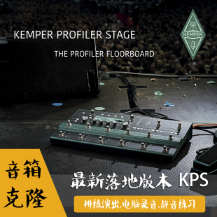 KPA 多利乐器 STAGE吉他音箱克隆落地效果器 KEMPER KPS