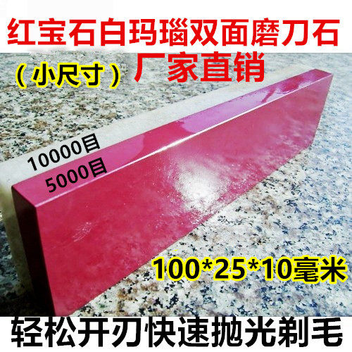 （小尺寸）5000/10000目精磨抛光红宝石磨刀石 天然磨石 双面油石 - 封面