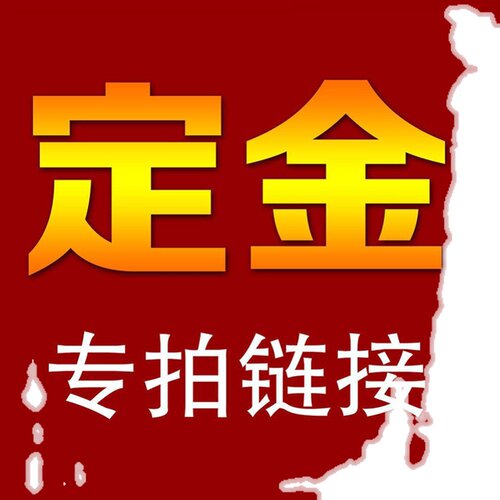 批量采购定制专用购买链接