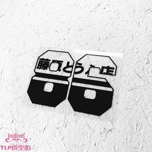 TLP镂空车贴 车潮流贴纸 AE86藤原拓海豆腐店头文字D漂移甩尾改装