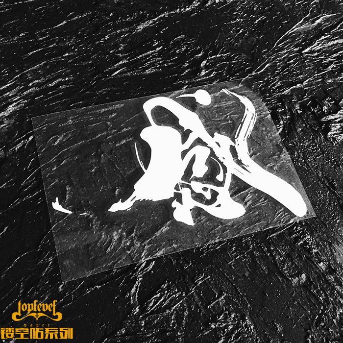 镂空车贴感文字毛笔书法中文TLP