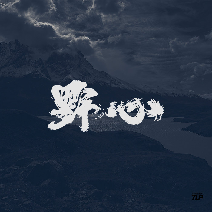 tlp镂空车贴 艺术字毛笔书法野心泼墨字笔记本行李箱摩托车贴纸