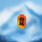 中文毛笔字汉字汽摩装 平安发财暴富 饰贴纸 原创 RETLPER反光贴纸