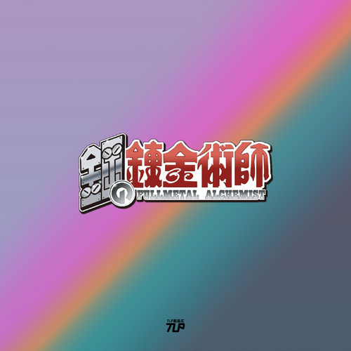 tlp钢之炼金术师反光车贴