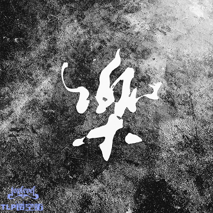 TLP镂空车贴 乐樂快乐高兴中文毛笔书法字改装车国潮防水贴纸,汽车用品/电子/清洗/改装,汽车装饰贴/反光贴,淘宝优惠券,粉丝福利购,淘宝优惠卷