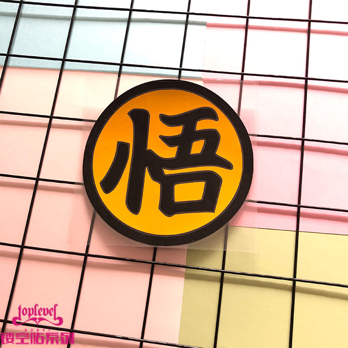 tlp反光车贴 孙悟空dragon ball赛亚人七龙珠悟字动漫防水贴纸