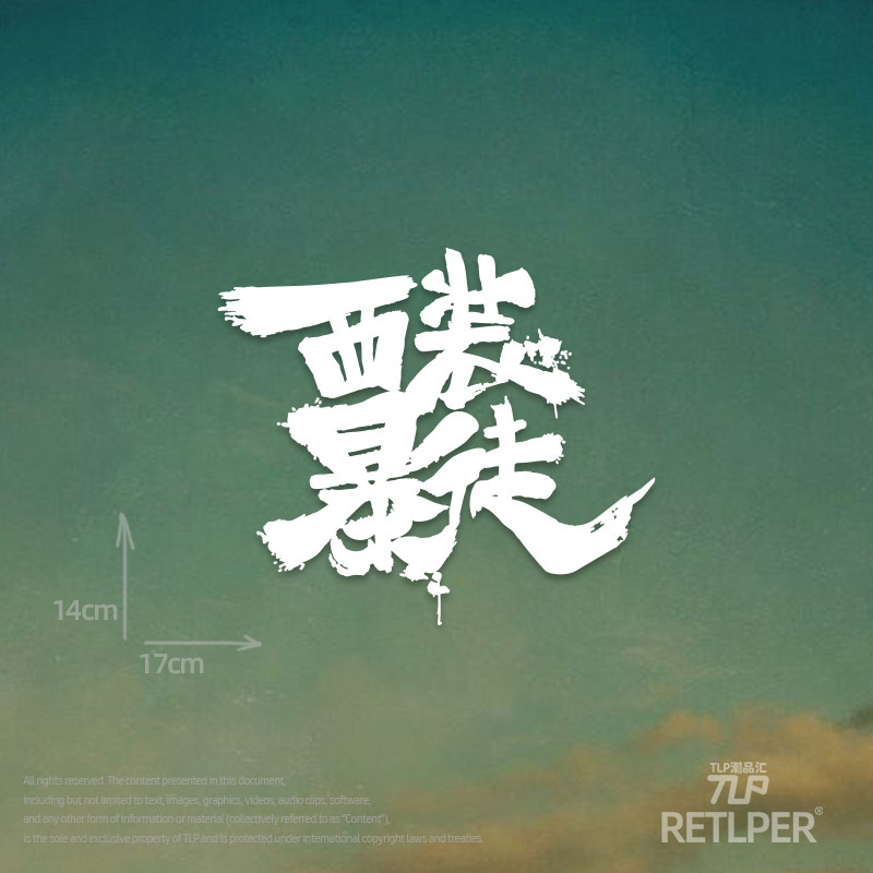 RETLPER镂空车贴 原创 西装暴徒 墨迹中文书法毛笔字汽摩防水贴纸