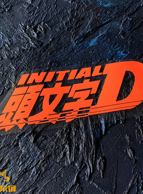 TLP镂空车贴 头文字D INITIAL D山道飙车甩尾漂移摩托车行李箱贴