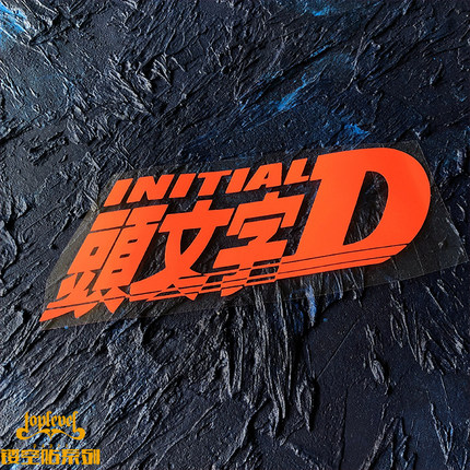 TLP镂空车贴 头文字D INITIAL D山道飙车甩尾漂移摩托车行李箱贴