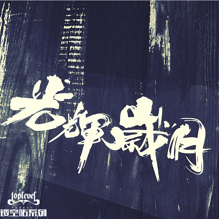 tlp镂空车贴 光辉岁月艺术字毛笔字体防水无痕胶贴笔记本装饰贴