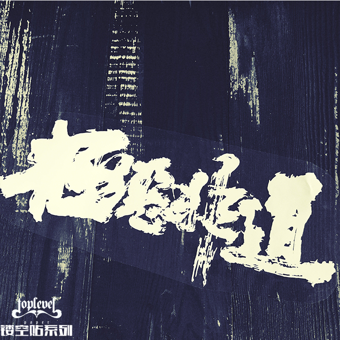 tlp镂空车贴极道极恶笔记本冰箱