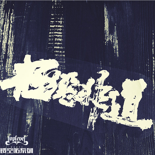 tlp镂空车贴极道极恶笔记本冰箱