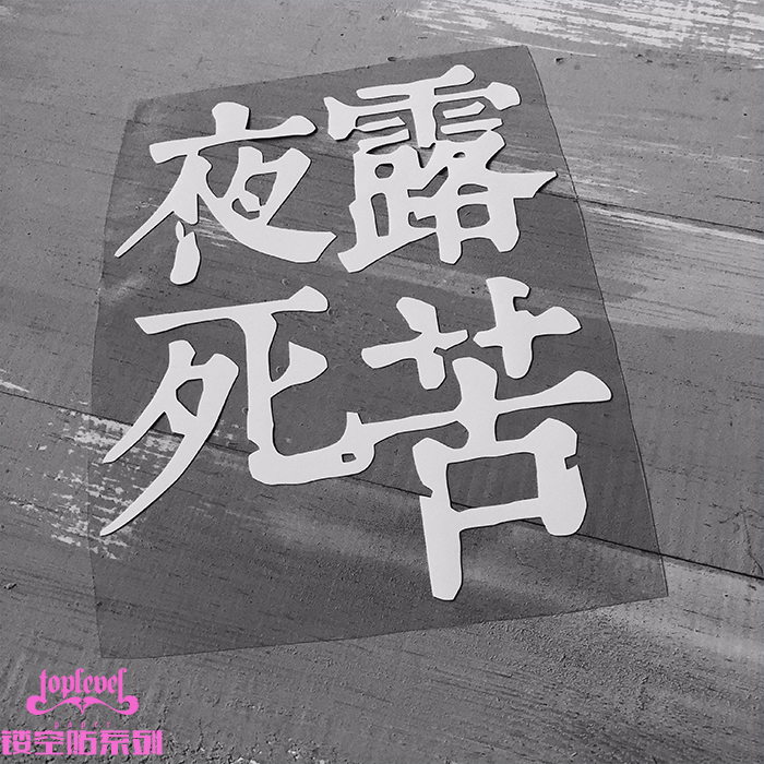 tlp镂空车贴 夜露死苦请多关照暴走族标语笔记本玻璃装饰防水贴纸