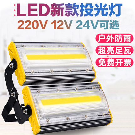 led投光灯户外防水广告招牌室外照明工地庭院12v24v渔船灯泛光灯