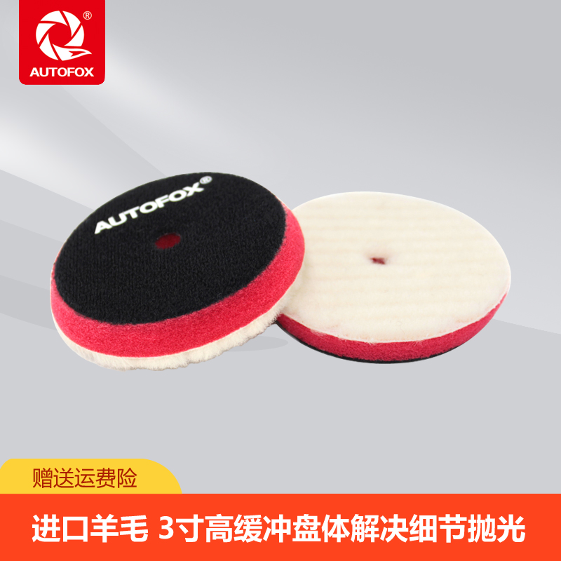 AUTOFOX车狐 3英寸羊毛盘 短绒细节抛光羊毛盘 100%纯羊毛 高品质