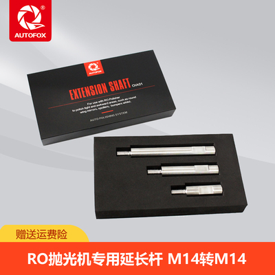AUTOFOX车狐 抛光机延长杆 加长杆5cm/8cm/12cm套装 M14