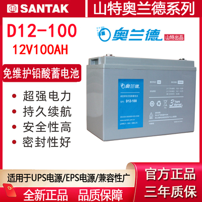 奥兰德山特D12-100铅酸蓄电池UPS