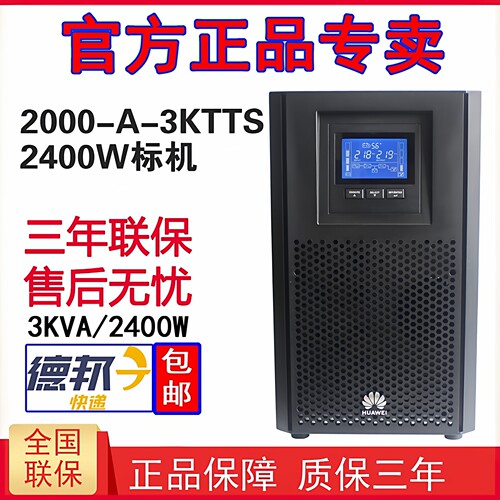 华为ups保护备用2400w不间断电源