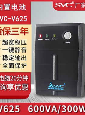 SVC UPS不间断电源 V625 稳压360W电脑备用电源防雷单电脑15分钟