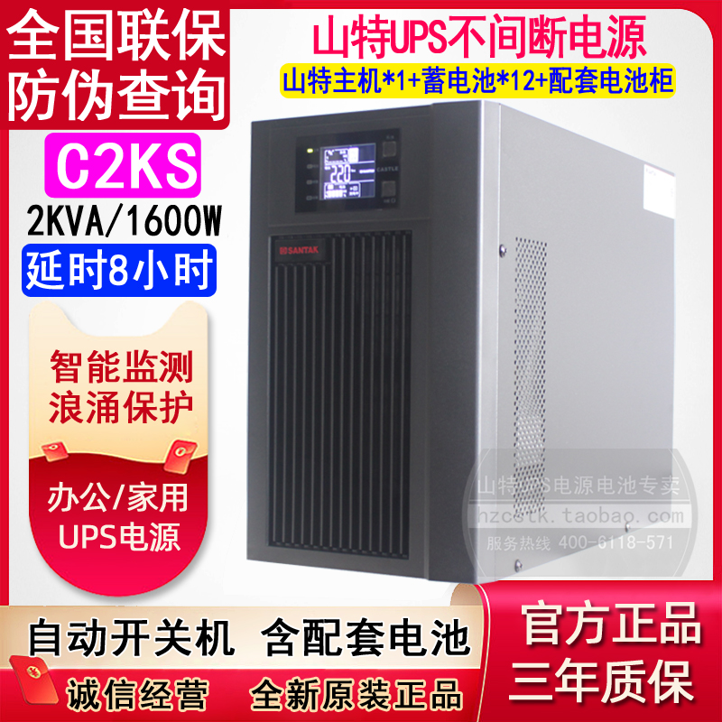 山特UPS不间断电源C2KS延8小时