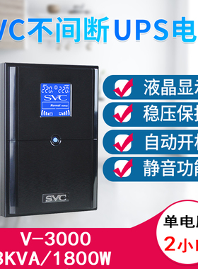 SVC UPS不间断电源V3000超稳压3KVA 1800W单电脑2小时服务器监控
