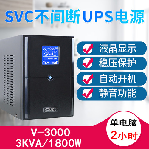 svcups不间断电源v3000超稳压单