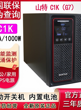 山特UPS不间断电源C1K在线式稳压延时1KVA 1000W内置电池CASTLE1K