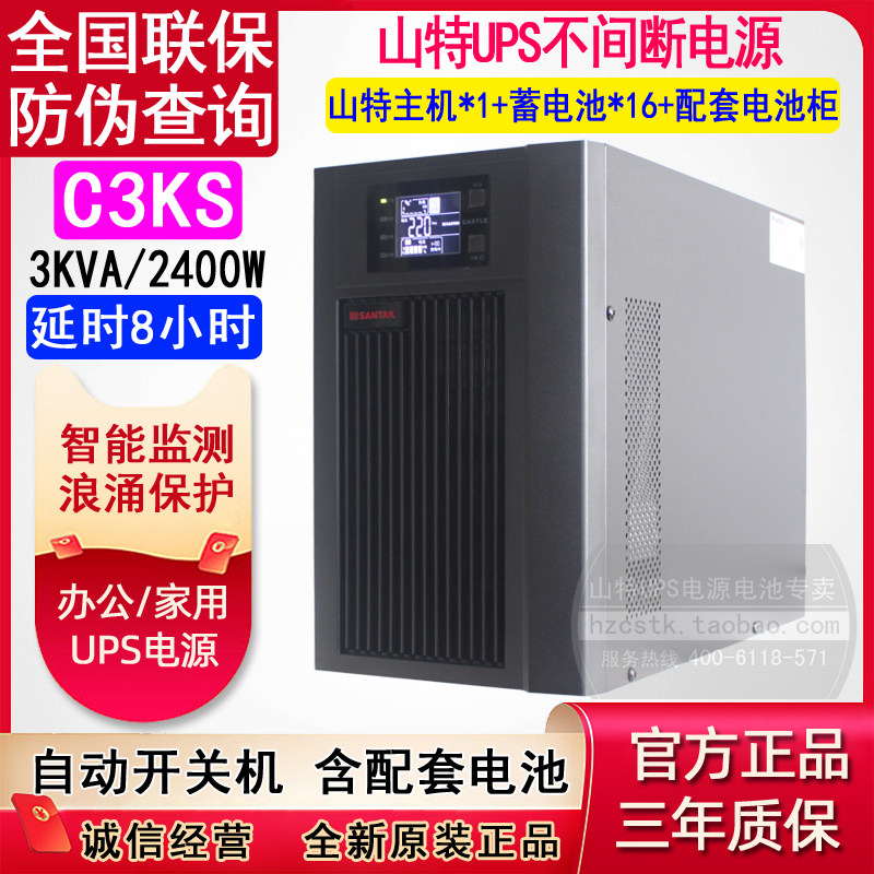 山特UPS电源C3KS备用稳压延8小时