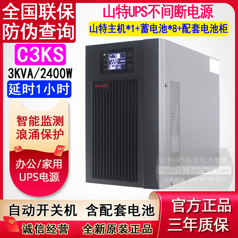 山特UPS在线稳压备用延1小时C3KS