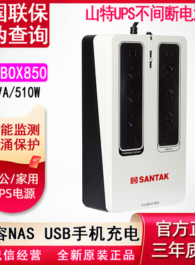 山特UPS不间断电源TG-BOX850群晖NAS威联通电脑稳压静音停电备用