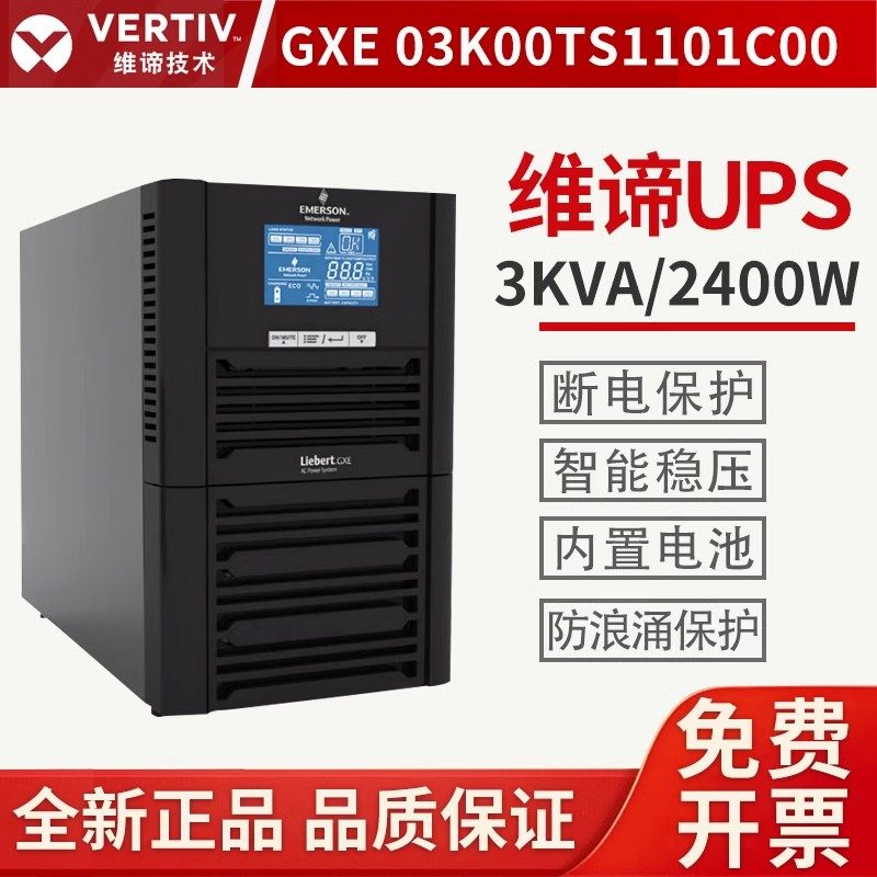 维谛/艾默生UPS不间断电源3KVA在线式GXE03K00TS1