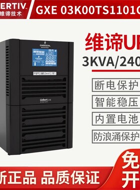 维谛/艾默生UPS不间断电源3KVA在线式GXE03K00TS1101C00标机2400W