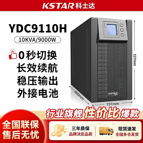 科士达UPS不间断电源YDC9110H