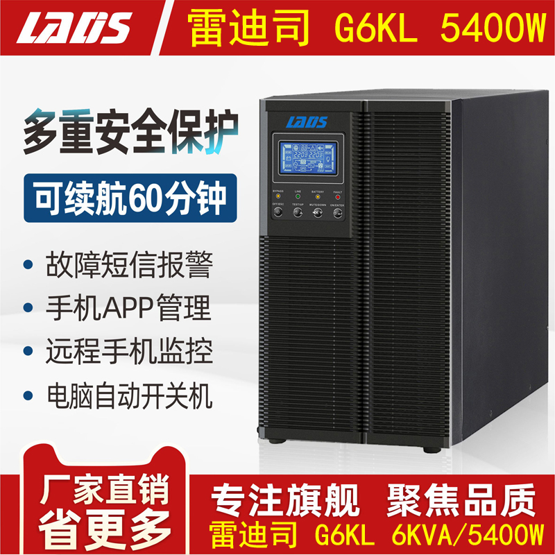 雷迪司UPS不间断电源G6KL备用延时1小时6KVA 5400W稳压5.4KW 38AH