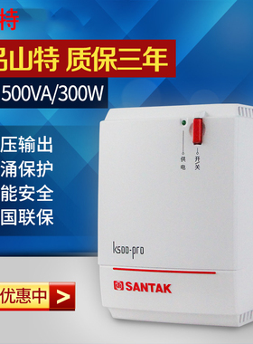 山特 UPS不间断电源K500-PRO后备式家用电脑用自动稳压500VA 300W