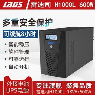 监控稳压长延时备用8小时UPS不间断电源 600W H1000L 1KVA 雷迪司