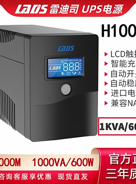 雷迪司 UPS不间断电源H1000M办公电脑备用稳压NAS自动开关机600W