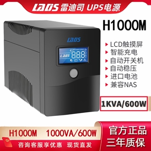 D1500 雷迪司 H600 H1500 D3000自动开关NAS UPS不间断电源H1000M