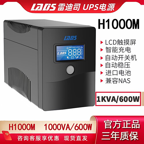 雷迪司UPS电源NAS停电备用延时