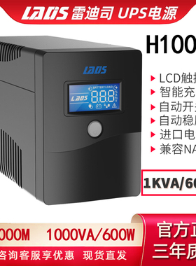 雷迪司 UPS不间断电源H1000M办公电脑备用稳压NAS自动开关机600W