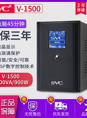 SVC UPS不间断电源 V-1500 稳压45分钟可用服务器自动开关机900W