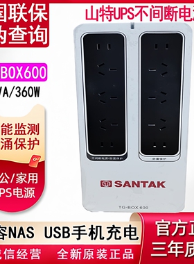 山特UPS不间断电源TG-BOX600群晖NAS威联通电脑稳压静音停电备用