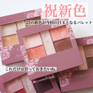日本canmake井田完美雕刻五色眼影盘2020年新款23号/10/14/16/22/