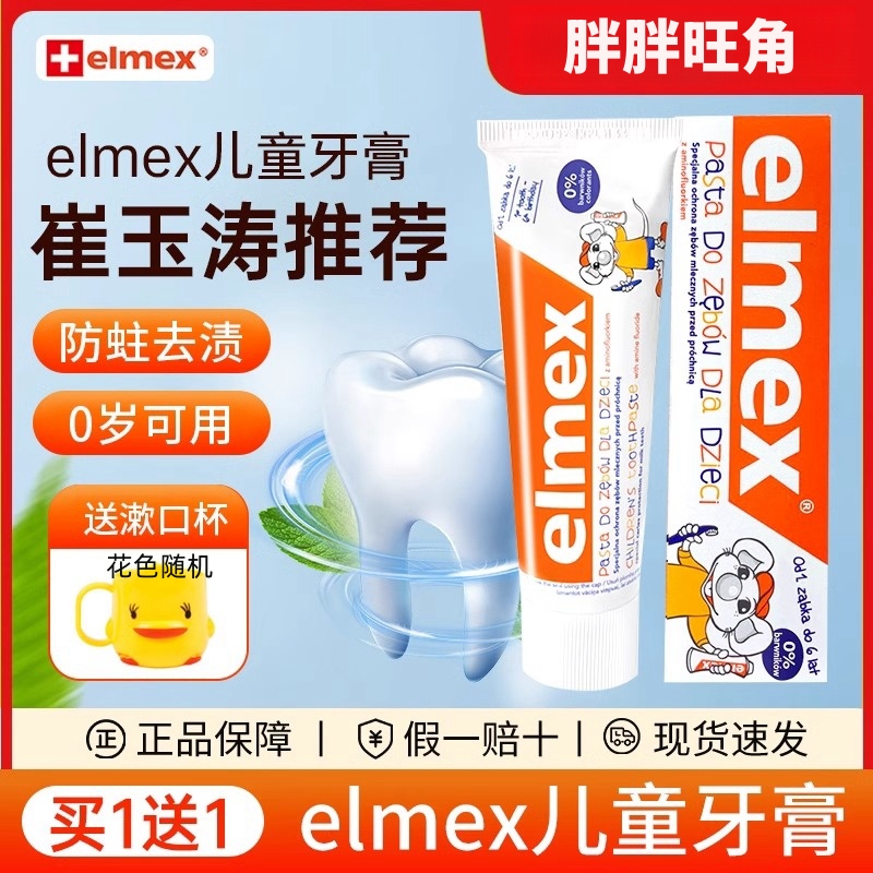 elmex艾美适儿童牙膏含氟防蛀