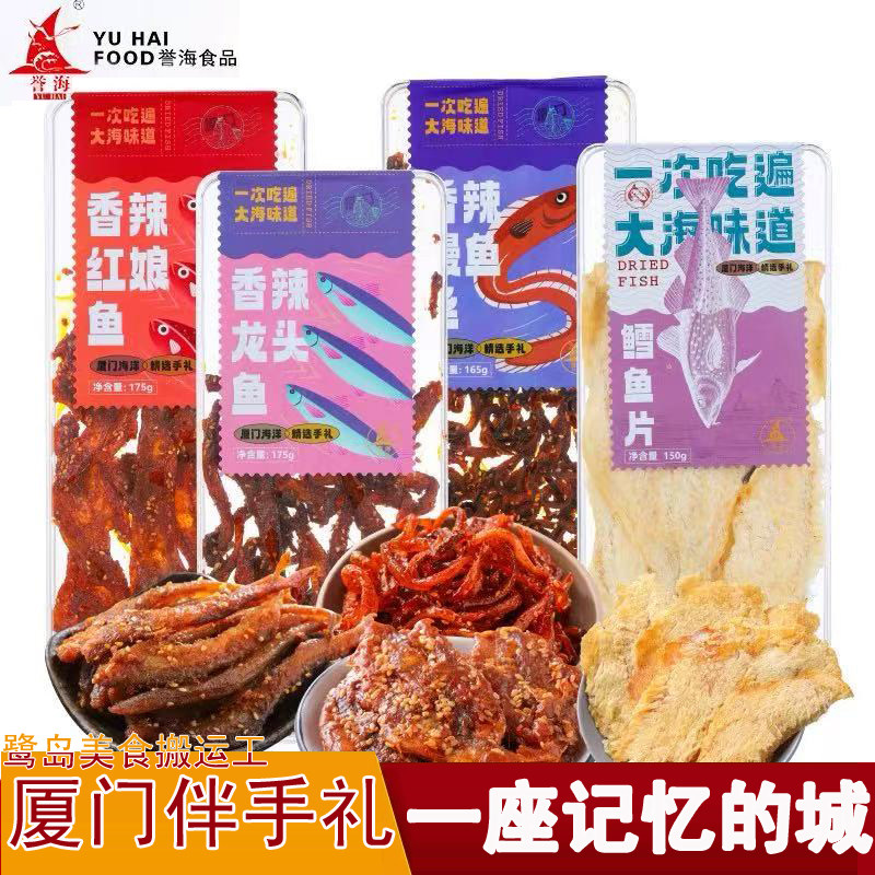 誉海香辣鳗鱼丝红娘鱼龙头鱼鳕鱼片鱿鱼即食鱼干海味零食厦门特产